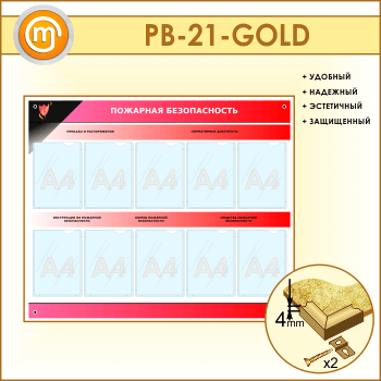 Стенд «Пожарная безопасность» с 10 карманами (PB-21-GOLD)